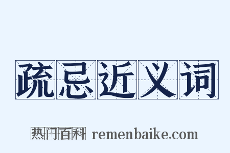 疏忌近义词是什么意思的图片